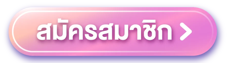 Tungma168 - สมัครสมาชิก