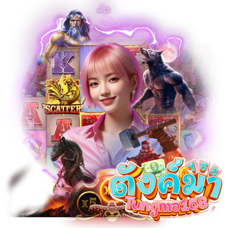 Tungma168แอพ